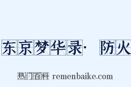 东京梦华录·防火是什么意思的图片